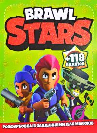 Brawl stars. Розфарбовка із завданням. + 118 наліпок