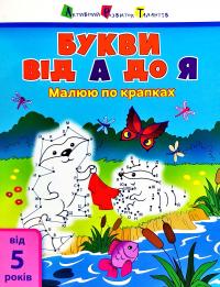 Букви від А до Я. 5+ років 978-617-09-5095-6