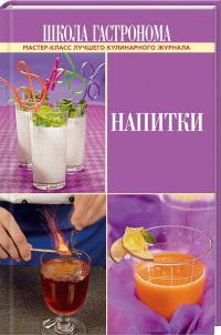  Школа гастронома. Напитки 978-5-699-52709-0