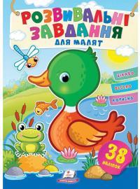 Розвивальні завдання для малят. Каченя