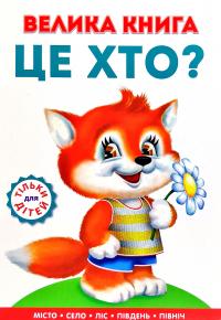 Велика книга ЦЕ ХТО?