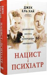 Джек Ель Хай Нацист і психіатр. Доленосна зустріч напередодні Нюрнбергу. 9786178441838