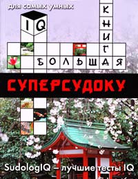 Большая книга суперсудоку. Для самых умных 978-5-17-051495-3