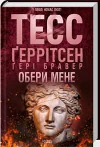 Геррітсен Тесс, Бравер Г. Обери мене 978-617-15-1774-5