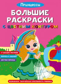  Большие раскраски с цветным контуром. Принцессы 978-617-547-169-2