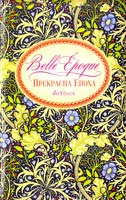 Осипов І. Прекрасна епоха. Bell Epoque. Художній нотатник з афоризмами 978-966-526-135-3