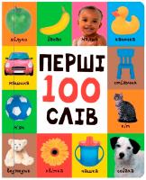 Перші 100 слів (еко-картон) 978-617-7409-65-5