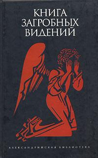  Книга загробных видений 5-367-00260-9