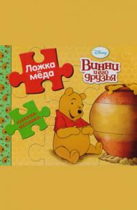  Ложка меда. Винни и его друзья. Книга с пазлами 978-5-9539-8938-1