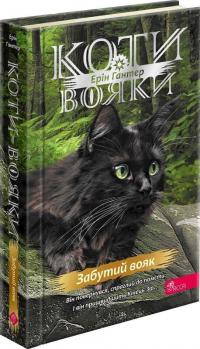 Гантер Ерін Коти-вояки. Знамення Зореклану. Книга 5. Забутий вояк 978-617-8387-71-6