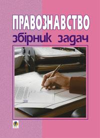 Ратушняк Святослав Петрович Правознавство. Збірник задач. 9-11 класи. Вид.4-те, допов. і перероб. 978-966-408-390-1