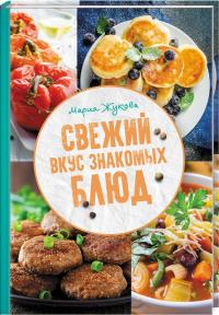 Жукова М. Свежий вкус знакомых блюд 978-617-12-5949-2