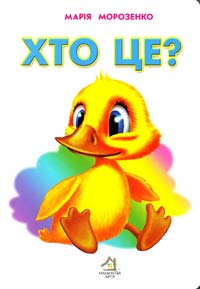 Морозенко Марія Хто це? (картонка) А4
