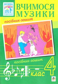 Островський В.М., Сидір М.В. Вчимося музики. 4 клас. Посібник-зошит для загальноосвітніх навчальних закладів 978-966-10-1693-3