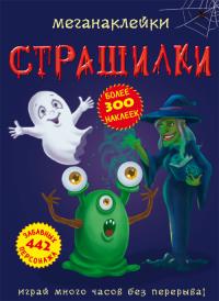  Меганаклейки. Страшилки 978-966-987-254-8