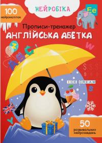  Нейробіка. Прописи-тренажер. Англійська абетка. 100 нейроналіпок 978-617-547-445-7