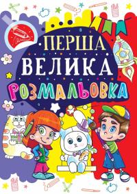  Перша велика розмальовка. Зайчик 978-966-936-024-3