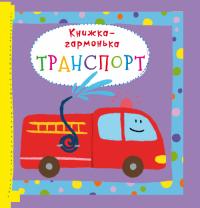 Книжка-гармонька. Транспорт 978-966-936-872-0