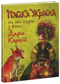 Корній Дара Пасіка «Україна» та інші казки з війни 978-617-0985-67-5