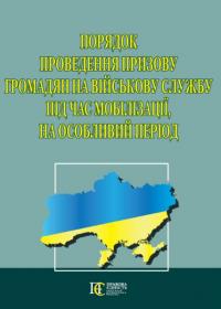  Порядок проведення призову громадян на військову службу під час мобілізації, на особливий період. 978-617-566-840-5