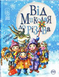 Корнєєва Наталія Від Миколая до Різдва 978-966-917-221-1