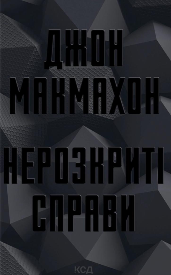 Макмахон Джон Нерозкриті справи (Підрозділ ВАЗ #1)