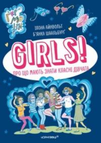 Айнвольт Ілона GIRLS! Про що мають знати класні дівчата 978-617-614-361-1