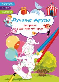  Раскраски с цветным контуром. Лучшие друзья. Стихи, задания 978-617-547-217-0