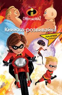 Суперсімейка 2. Книжка-розвивайка 978-966-943-232-2