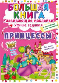  Большая книга. Развивающие наклейки. Умные задания. Принцессы 978-966-987-175-6