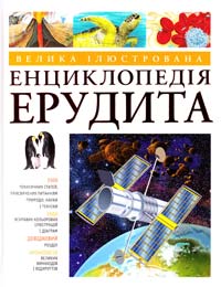  Велика iлюстрована енциклопедiя ерудита 978-617-526-389-1