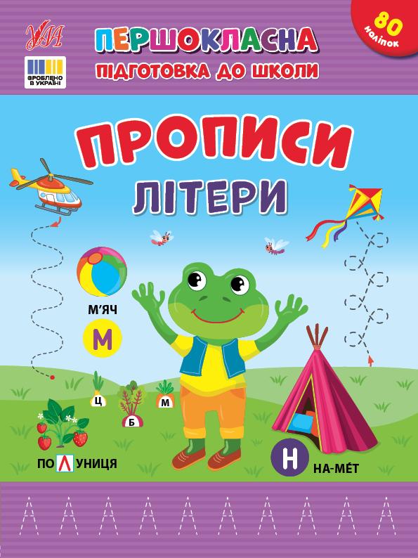 Сіліч С. О. Першокласна підготовка до школи — Прописи. Літери