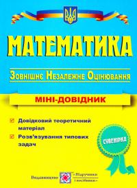 Уклад. : А. М. Капіносов, Г. В. Гап’юк, Л. 1. Кондратьева, О. М. Мартинюк, С. В. Мартишок, Л. І. Олійник, О. И. Чиж Математика. Міні-довідник для підготовки до зовнішнього незалежного оцінювання. ЗНО 2017 978-966-07-2489-1