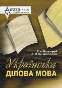 Волкотруб Г.Й. Українська ділова мова 978-966-608-794-5