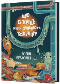 Ярмоленко Юлія Що в кінці: куди зникають какунці? Фузя і Ратько рятують каналізацію. 978-617-8517-82-3