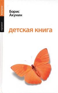 Борис Акунин Детская книга 5-224-04974-1