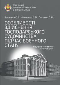 Сергій Васільєв , Людмила Ніколенко , Світлана Попович Особливості здійснення господарського судочинства під час воєнного стану: науково-методичні рекомендації 978-617-5668-01-6