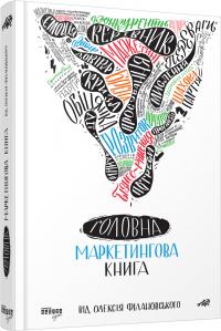 Філановський Олексій Головна маркетингова книга 978-617-09-3889-3