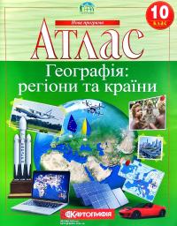  Атлас. Географія: регіони та країни. 10 клас 978-966-946-148-3