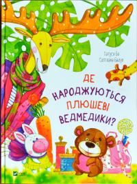 Бо Татуся Де народжуються плюшеві ведмедики? 978-966-942-590-4