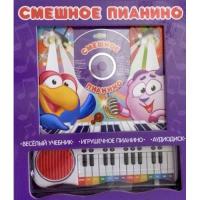  Смешное пианино. Книжка с волшебным пианино 978-5-9539-4171-6