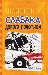 Кінні Джеф Щоденник слабака. Книга 9. Дорога полотном 978-966-948-251-8