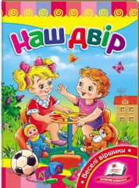 Наш двір. (картонка) 978-966-913-255-0