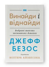 Волтер Айзексон , Джефф Безос Джефф Безос: винайди і віднайди. Вибрані тексти засновника Amazon 978-617-8277-56-7