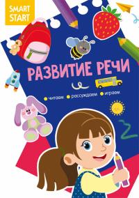  Smart Start. Развитие речи. Читаем, рассуждаем, играем 978-617-547-201-9