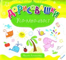 Потапенко И. Усо-лапо-хвост 978-617-7246-73-1
