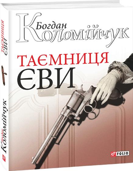 Богдан Коломійчук Таємниця Єви