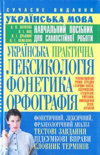  Українська практична лексикологія, фонетика, орфографія 966-338-574-Х