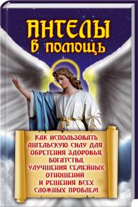 Матушка Фотиния Ангелы в помощь 978-617-08-0233-0