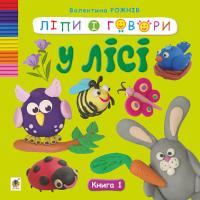 Рожнів Валентина Ліпи і говори. У лісі. Книга 1 9789661086691